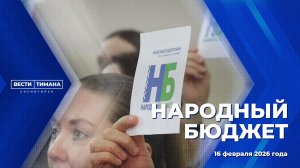 Народный бюджет