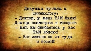 Анекдоты_про_Гинекологов!_Стеснительная_Молодая_Девушка_на_приеме