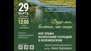 Душе моя, восстани, что спиши. Концерт духовных песнопений