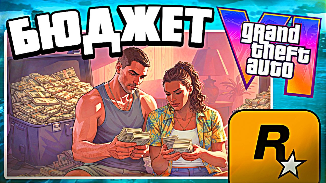Бюджет GTA 6 превысил 3 МИЛЛИАРДА ДОЛЛАРОВ — ГТА 6 самый дорогой проект в истории