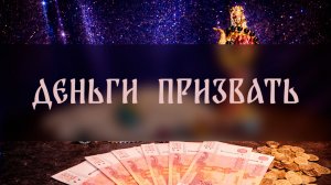 ДЕНЬГИ ПРИЗВАТЬ. ДЛЯ ВСЕХ ▴ ВЕДЬМИНА ИЗБА. ИНГА ХОСРОЕВА