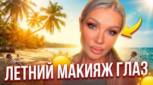 Летний макияж глаз | Эллин Святимова