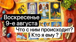 ВОСКРЕСЕНЬЕ 9 АВГУСТА | ЧТО С НИМ СЕЙЧАС | КТО Я ЕМУ | ЕГО МЫСЛИ СЕГОДНЯ | Таро | Гадание | Tarot