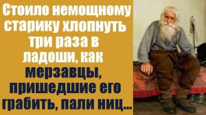 Стоило немощному старику хлопнуть 3 раза в ладоши, как мерзавцы, пришедшие его грабить, пали ниц!