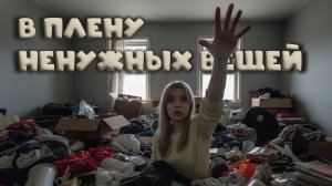 В ПЛЕНУ НЕНУЖНЫХ ВЕЩЕЙ. РЕАКЦИЯ