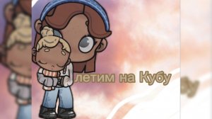 🫶~летим на Кубу~🫶