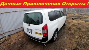 Дачные Приключения Открыты !