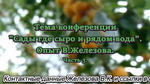 Тема конференции Сады где сыро и рядом вода. Опыт В.Железова. Часть 3.