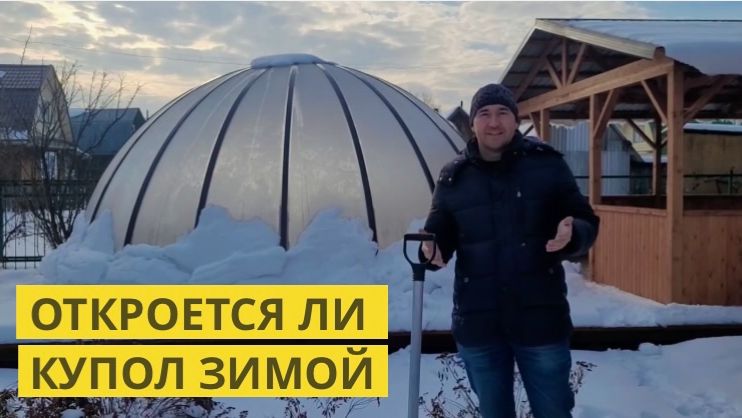 Как открывать полноповоротный купол зимой