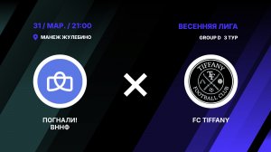 Погнали! ВННФ - : - FC TIFFANY