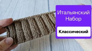 Итальянский Набор /Поворотное/ для резинки 1х1 и 2х2 (подсказка для Бабушкиных изнаночных)