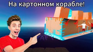 Влад А4 Гигантская КАРТОННАЯ ЛОДКА Челлендж ! в игре RAFT