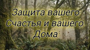 СИЛЬНЫЕ ПСАЛМЫ О ЗАЩИТЕ ВАШЕГО СЧАСТЬЯ И ВАШЕГО ДОМА 🙏🌺