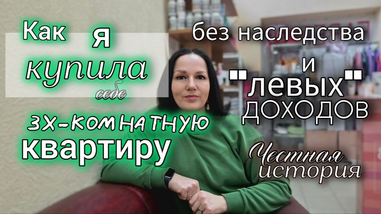 Как я купила себе 3‑комнатную квартиру без наследства и «левых» доходов 💰 Честная история