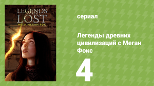 Древние легенды с Меган Фокс 4 серия (документальный сериал, 2018)