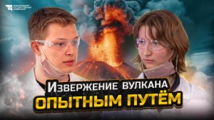 Опытным путём | извержение вулкана