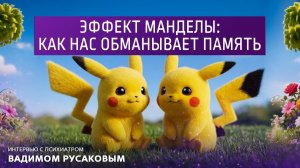 Эффект Манделы: как нас обманывает память. Интервью с психиатром Вадимом Русаковым.