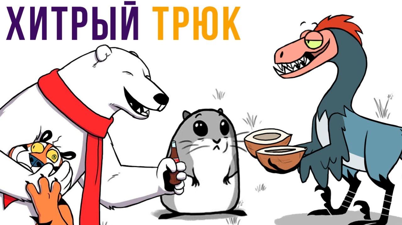 Хитрый трюк) Комиксы смотреть онлайн