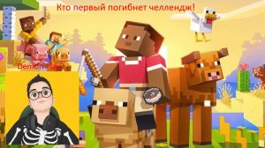 🎮Кто последний погибнет челлендж|Minecraft🎮