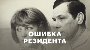"Ошибка резидента" (1968) Я самолёт не переношу...