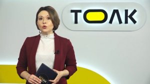 День с Толком 31.03.2026