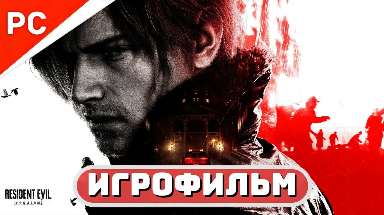 Resident Evil 9 Requiem Игрофильм Часть 5