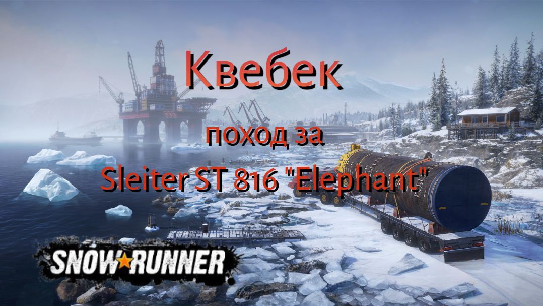 Snow Runner сложный режим. прохождение 18.