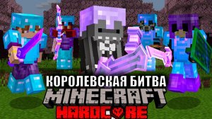 Королевская Битва на 100 ИГРОКОВ - Майнкрафт-Турнир