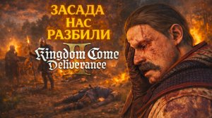 Kingdom Come Deliverance 2 ШТУРМ ЗАМКА и ЗАСАДА прохождение #78 Кингдом Кам Деливеренс 2