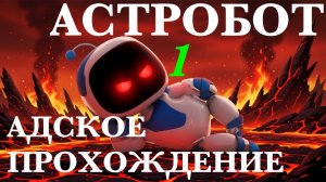 АДСКОЕ ПРОХОЖДЕНИЕ АСТРОБОТА №1 | ASTRO BOT