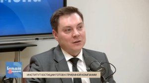 Большая перемена. Институт юстиции готов к приемной компании