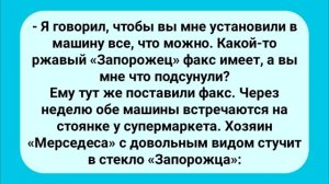 Анекдот_Дня!_Мужик_в_Запорожце_и_Мерседес!_Юмор!_Смех!_Позитив!
