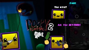 Играю в POPPY PLAYTIME CHAPTER 2!(часть 2)