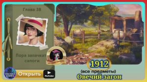 Сцена 1912 June's journey на русском.