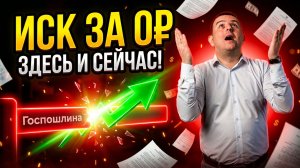 Как подать иск о взыскании дебиторки, не платя госпошлину?