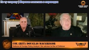 Дэниел Дэвис - Полковник Дуг Макгрегор: Иранская война — миф о воздушной мощи