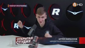 ОТКРЫТАЯ СТУДИЯ «Арктик-ТВ» и радио «RECORD» 31.03.2026