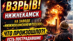 💥МОЩНЫЙ ВЗРЫВ В НИЖНЕКАМСКЕ! 13 ПОСТРАДАЛИ НА ЗАВОДЕ "НИЖНЕКАМСКНЕФТЕХИМ" — ЧТО ПРОИЗОШЛО?!