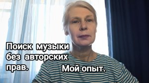 Музыка без авторских прав. Как искала. Мой опыт