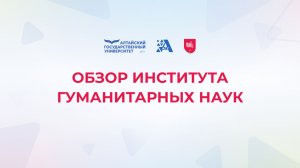 Обзор Института гуманитарных наук