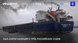 США сняли санкции с трёх российских судов