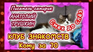 ЮМОР. Клуб знакомств кому за 70.