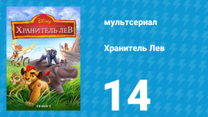 Хранитель Лев 1 сезон 14 серия (мультсериал, 2016)