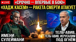 Иран впервые применяет «Хадж Касем» — Ракета имени Сулеймани атакует Тель-Авив и Иерусалим