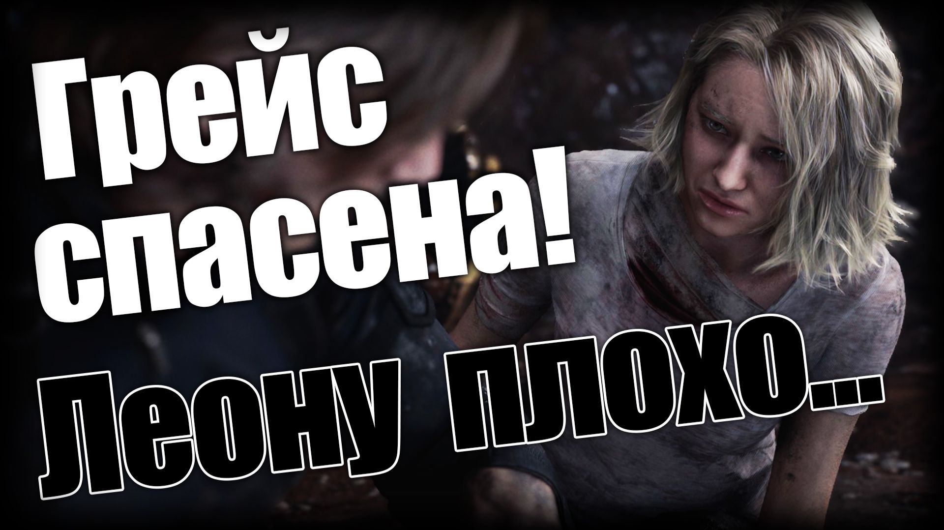 Resident Evil Requiem ► Грейс спасена! Леону плохо... ► Ep.17