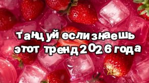 Танцуй если знаешь этот тренд 2026 года