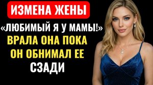 ДОРОГОЙ, Я К МАМЕ!  А утром ГОЛАЯ проснулась В ЧУЖОЙ ПОСТЕЛИ. Муж случайно...