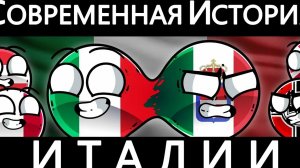 Современная История Италии