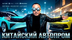 КИТАЙСКИЙ АВТОПРОМ 🔥 — авторская песня | Antey Sound 🔥 (авто из китая)