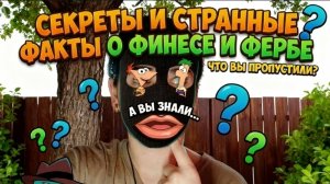 Странные факты о Финесе и Фербе